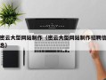 潮州密云大型网站制作（密云大型网站制作招聘信息）
