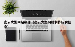 潮州密云大型网站制作（密云大型网站制作招聘信息）